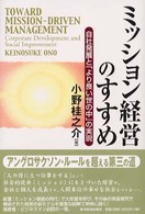 ミッション経営のすすめ 自社発展と「より良い世の中」の実現