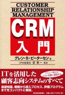 CRM入門