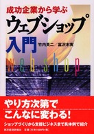 ウェブショップ入門 成功企業から学ぶ