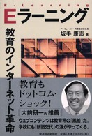 Eラーニング 教育のインターネット革命