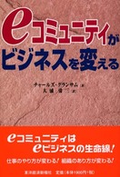 eコミュニティがビジネスを変える