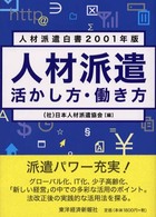 人材派遣 活かし方・働き方 人材派遣白書 / 日本人材派遣協会編