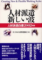 人材派遣新しい波 人材派遣白書 / 日本人材派遣協会編