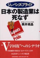 日本の製造業は死なず ジャパンズ・プライド