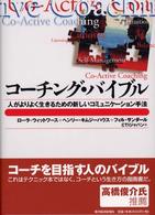 コーチング・バイブル 人がよりよく生きるための新しいコミュニケーション手法 Best solution