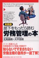 部下をもったら読む労務管理の本 実践版