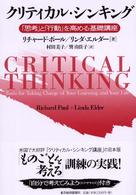 クリティカル・シンキング 「思考」と「行動」を高める基礎講座