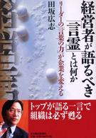 経営者が語るべき「言霊」とは何か リーダーの「言葉の力」が企業を変える