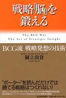 戦略「脳」を鍛える BCG流戦略発想の技術