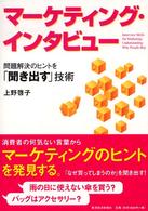 マーケティング・インタビュー 問題解決のヒントを「聞き出す」技術