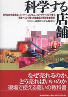 科学する店舗 : 専門店から百貨店、スーパー、コンビニ、フューチャーストアまで、残るべくして残った繁盛店の英知を全解剖!