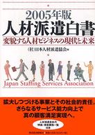 変貌する人材ビジネスの現状と未来 人材派遣白書 / 日本人材派遣協会編