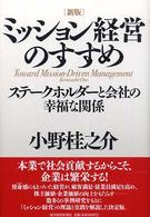 ミッション経営のすすめ ステークホルダーと会社の幸福な関係