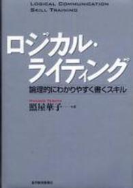 ロジカル・ライティング 論理的にわかりやすく書くスキル Best solution