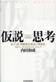 仮説思考 BCG流問題発見・解決の発想法