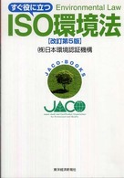 すぐ役に立つISO環境法 JACO・books