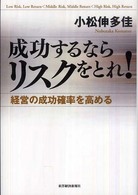 成功するならリスクをとれ! 経営の成功確率を高める