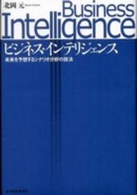 ビジネス・インテリジェンス 未来を予想するシナリオ分析の技法