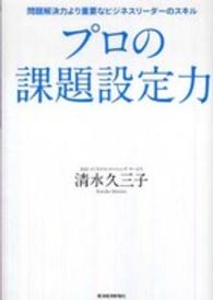 プロの課題設定力 問題解決力より重要なビジネスリーダーのスキル