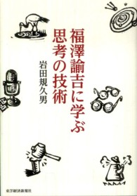 福澤諭吉に学ぶ思考の技術