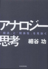 アナロジー思考 「構造」と「関係性」を見抜く