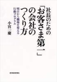 社長のための「お客さま第一」の会社のつくり方