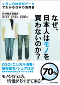 なぜ､日本人はﾓﾉを買わないのか? 1万人の時系列ﾃﾞｰﾀでわかる日本の消費者