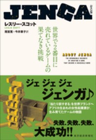 JENGA 世界で2番目に売れているゲームの果てなき挑戦