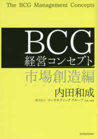 BCG経営コンセプト 市場創造編