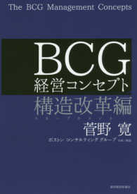 BCG経営コンセプト 構造改革編