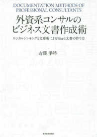 外資系コンサルのビジネス文書作成術 : electronic bk ロジカルシンキングと文章術によるWord文書の作り方