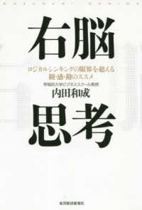 右脳思考 = THE ART OF THINKING RIGHT IN THE RIGHT BRAIN ロジカルシンキングの限界を超える観・感・勘のススメ