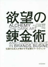 欲望の錬金術 伝説の広告人が明かす不合理のマーケティング