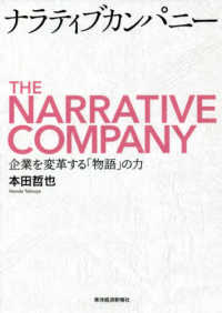 ナラティブカンパニー 企業を変革する「物語」の力  The narrative company