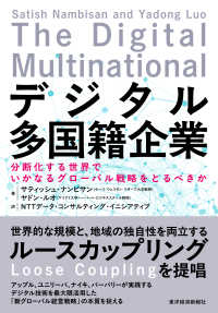 デジタル多国籍企業 分断化する世界でいかなるグローバル戦略をとるべきか
