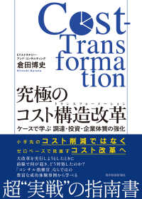 究極のコスト構造改革 ケースで学ぶ調達・投資・企業体質の強化