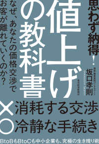 思わず納得!値上げの教科書 なぜ、あなたの価格交渉でお客が離れていくのか?