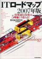 ITロードマップ 2007年版 情報通信技術は5年後こう変わる!