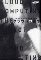 クラウドの衝撃 IT史上最大の創造的破壊が始まった