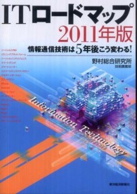 ITロードマップ 情報通信技術は5年後こう変わる!