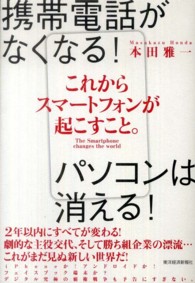 これからスマートフォンが起こすこと。 携帯電話がなくなる!パソコンは消える!