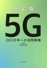 決定版5G 2030年への活用戦略