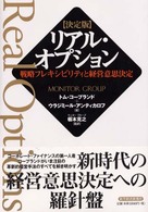 決定版リアル・オプション 戦略フレキシビリティと経営意思決定