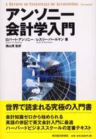 アンソニー会計学入門