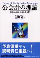 公会計の理論 税をコントロールする公会計