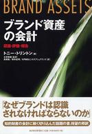 ブランド資産の会計 認識・評価・報告