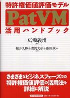 特許権価値評価モデルPatVM活用ハンドブック
