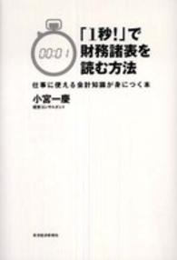 仕事に使える会計知識が身につく本 「1秒!」で財務諸表を読む方法