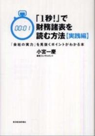 「１秒！」で財務諸表を読む方法 実践編