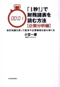 会計知識を使って経済や企業戦略を読み解く本 「1秒!」で財務諸表を読む方法